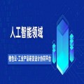 广东人工智能平台