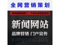 新浪腾讯搜狐网易凤凰人民新闻媒体软文发稿表布企业品牌宣传推广
