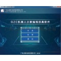 GZC机器人示教编程仿具软件