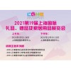 2021中国智慧礼品展-2021中国礼品展