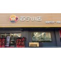 宜宾苏宁小店加盟，总理直销安全可靠