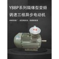 YBBP系列隔爆型变频调速三相异步电动机