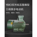 YBX3系列低压高效率隔爆型三相异步电动机
