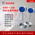 ABDT-LUGB 饱和蒸汽压缩空气涡街流量计