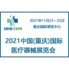 2023中国(重庆)国际医疗器械展览会