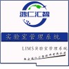 西安鸿仁汇智公司~生物医疗LIMS功能介绍