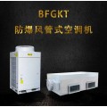BFGKT-防爆风管式空调机