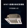 BFKT-防爆分体式空调机（天花板嵌入式）