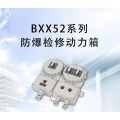 BXX52系列防爆检修动力箱