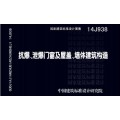 抗爆，泄爆门窗及屋盖，墙体建筑构造图集14j938