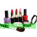 一般化妆品销毁处置中心，上海环保部门认可的化妆品销毁