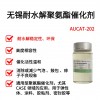 聚氨酯催化剂 环保无锡耐水解 AUCAT-202
