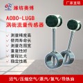 ABDT-LUGB卡装式蒸汽气体涡街流量传感器