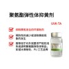 聚氨酯弹性体抑黄剂 环保助剂 UVK-TA