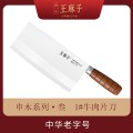 王麻子菜刀品牌-申木系列·叁  1#牛肉片刀
