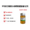 环保无锡耐水解聚氨酯催化剂 AUCAT-1001E