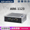 ARK-1123H-U0A2E研华无风扇嵌入式工控机