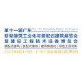 2022年中国广东建筑工业化与装配式建筑展会