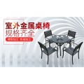 广州市响钢钢金属制品有限公司-室外金属桌椅市场价