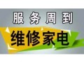 华帝燃气灶售后维修电话——〔全国24小时客服中心〕