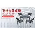 广州市响钢钢金属制品有限公司-室外金属桌椅供应公司