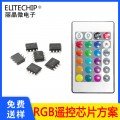 RGB七彩灯带遥控芯片 24键RGBW红外遥控驱动IC芯片