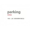 2021上海国际智慧停车展览会parkingchina