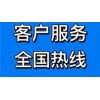 松江区迅达燃气灶售后维修电话—全国统一人工〔7x24小时)服务中心