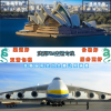 澳洲空运专线 能双清包税到澳洲的空运服务