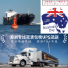 澳洲海运专线 能双清包税到澳洲的海运服务