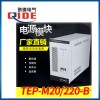 TEP-M20/220-B高频开关直流电源模块