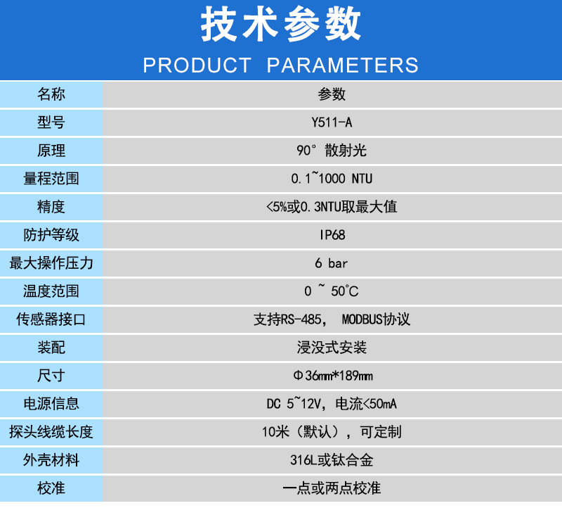 浊度传感器参数