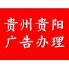 贵州日报挂失声明公告登报 作废声明