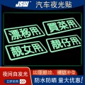 JSW厂家现货供应夜光膜彩印汽车贴纸