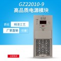 GZ22010-9直流屏充电模块高频开关直流电源柜充电模块