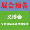 2022义乌第28届小商品展会