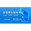 上海长宁区熊猫电视机售后维修电话—全国统一《24小时》售后服务客服中心