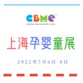 2022年上海孕婴童博览会CBME