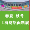 2022上海春季纺织面料展览会