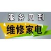 天津红日燃气灶维修服务电话—全国在线报修中心