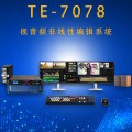 TE-7078非线性编辑音视频工作站