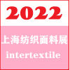 2022上海春夏纺织面料展会