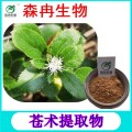 森冉生物 苍术提取物 仙术提取物 植物提取原料粉