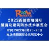 2022西部（贵阳）国际屋面及建筑防水技术展览会