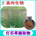 森冉生物 灯芯草提取物 龙须草提取物 植物提取原料粉