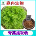 森冉生物 青蒿提取物 臭蒿提取物 植物提取原料粉