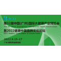 2022第32届广州国际健康食品及营养品展览会