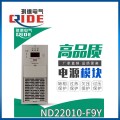ND22010-1N-9Y直流屏高频充电模块控母模块