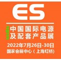 2022中国国际电源及配套产品展览会