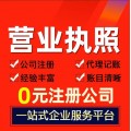 万江办理公司执照，营业执照注销变更